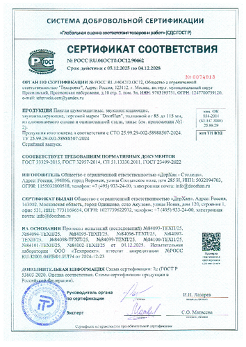 Сертификат соответствия шумозащитных панелей NEXT 85; 100; 115 мм ГОСТ 32957‑2014, ГОСТ 33329-2015, СП 51.13330.2011, ГОСТ 23499‑2022